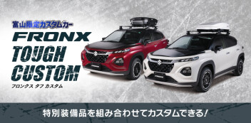 【富山オリジナル 新型フロンクスタフカスタム】展示しております！